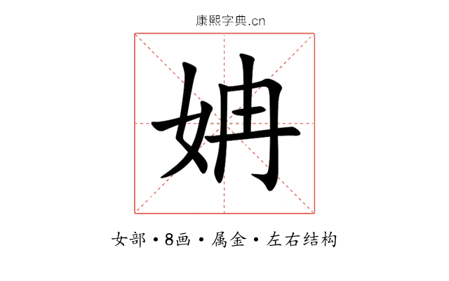 姌 姌