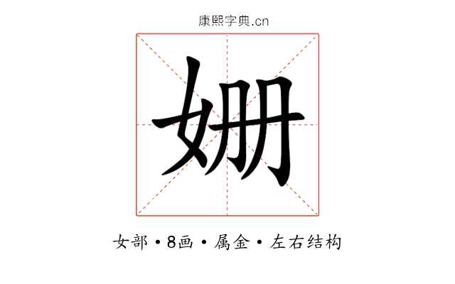 姗 姗