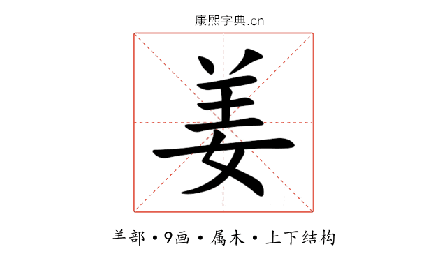 姜 姜