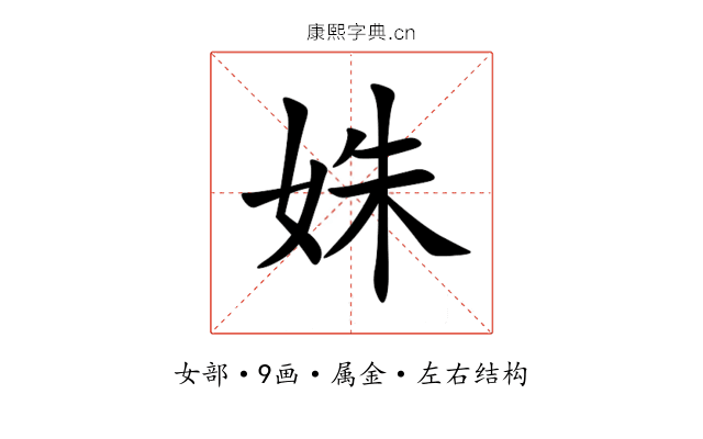姝 姝