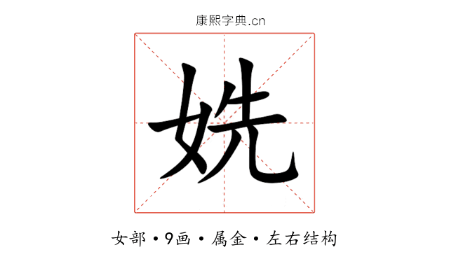 姺 姺