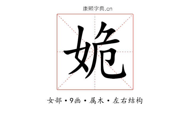 姽 姽