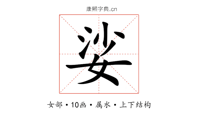 娑