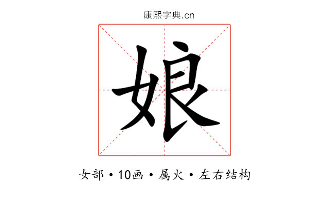 娘 娘