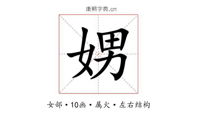 娚 娚