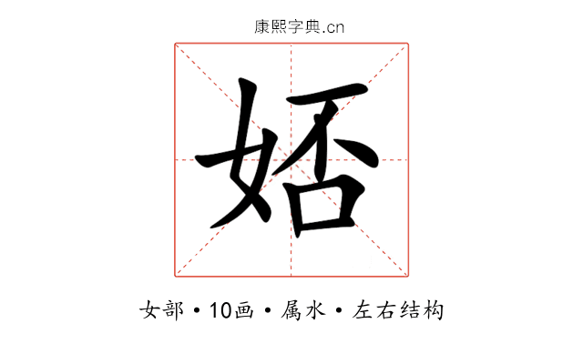 娝 娝