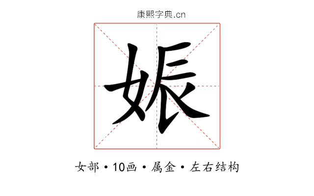 娠 娠