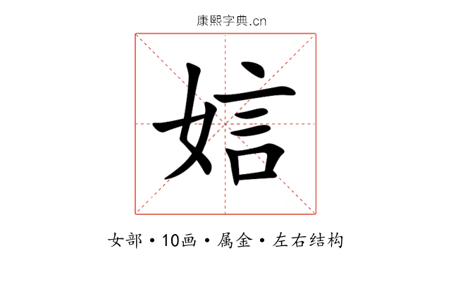 娮 娮