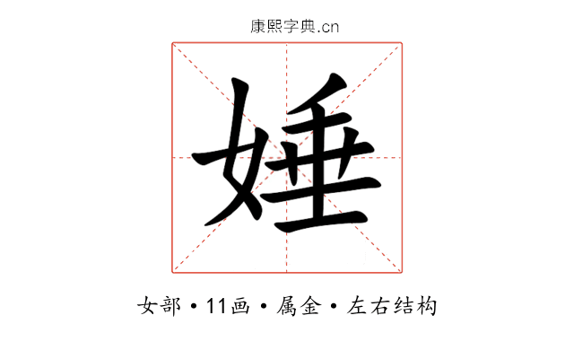 娷 娷
