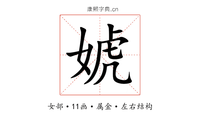 婋 婋