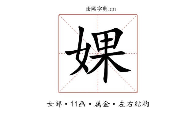 婐 婐