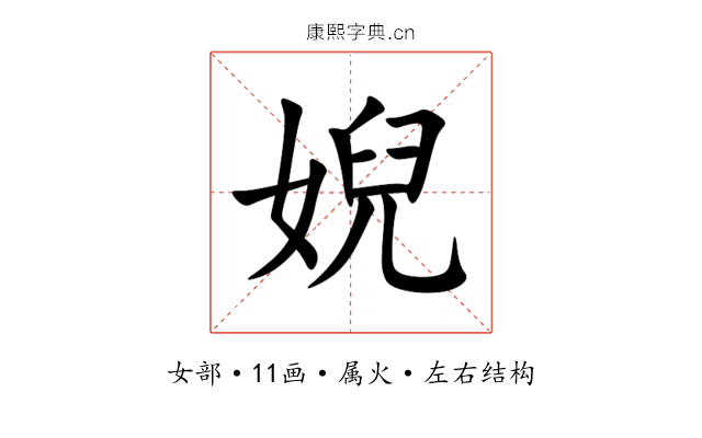 婗 婗
