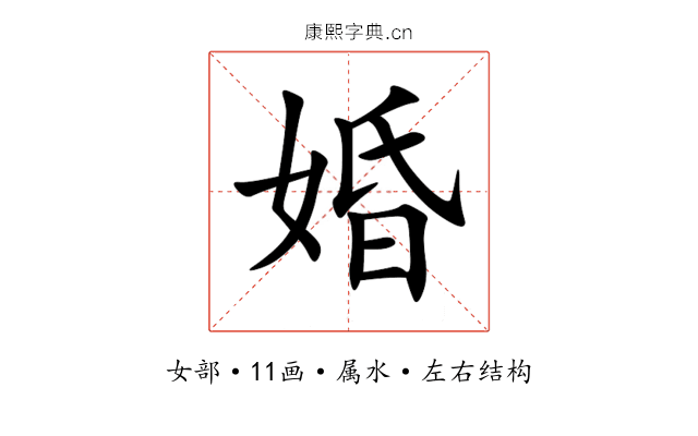婚 婚