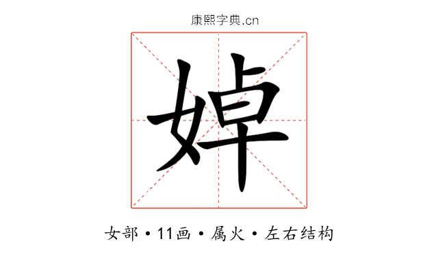 婥 婥