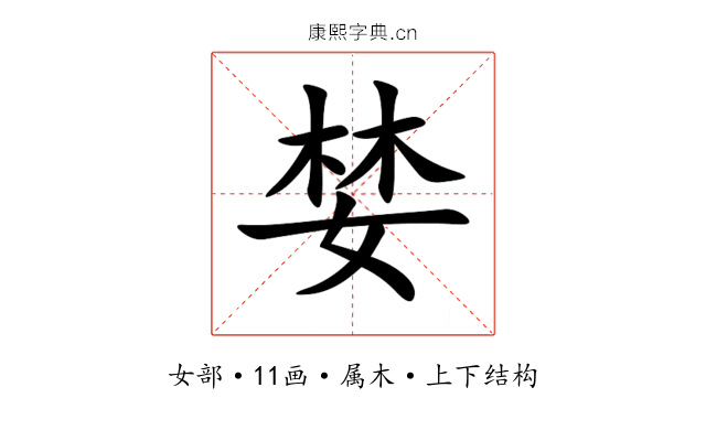 婪 婪