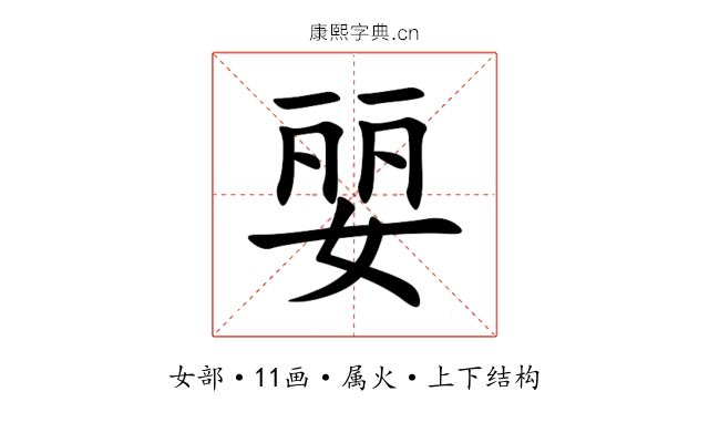 婯 婯