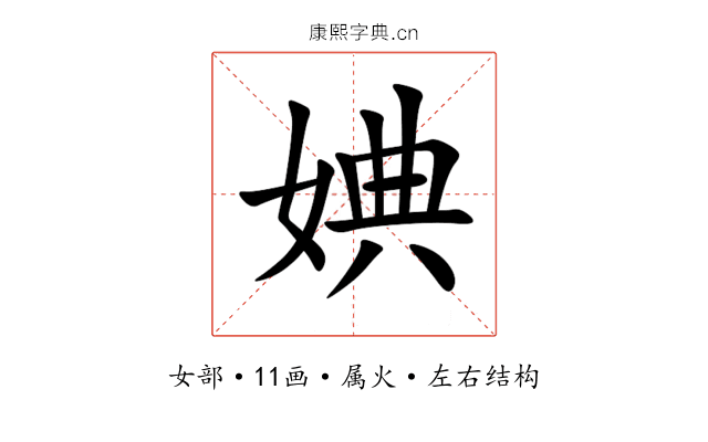 婰 婰