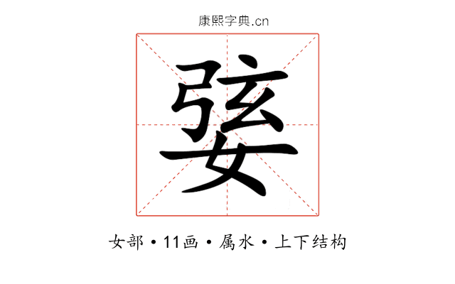 婱 婱
