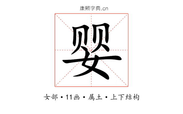 婴 婴
