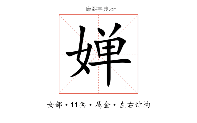 婵 婵