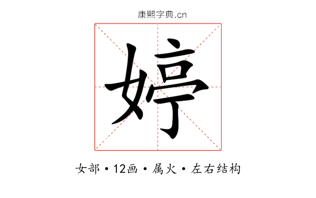 婷 婷