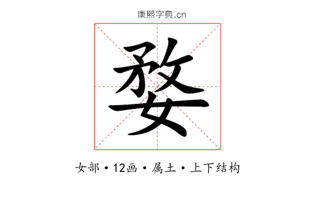 婺 婺