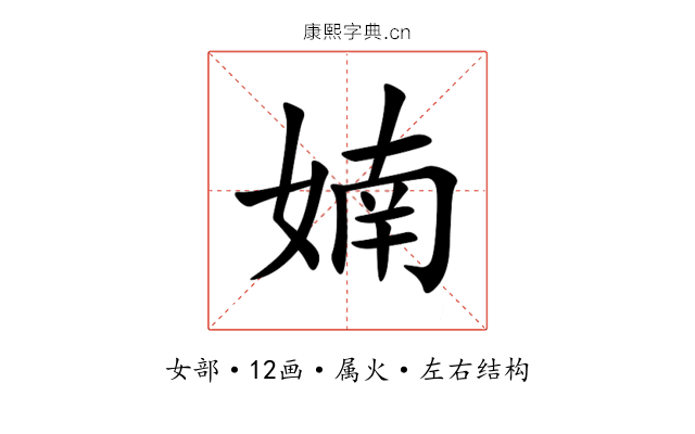 婻 婻
