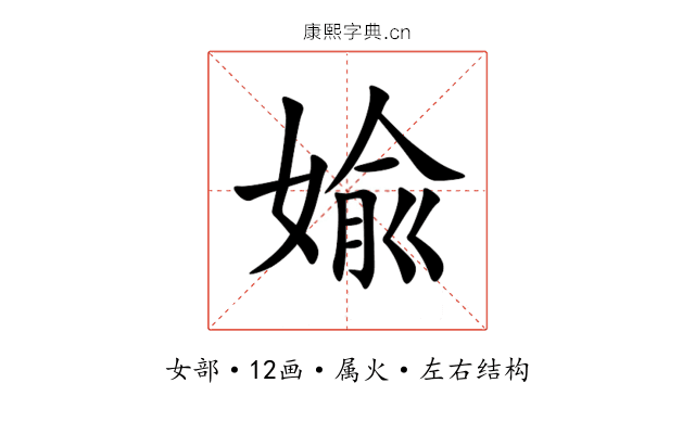 婾 婾