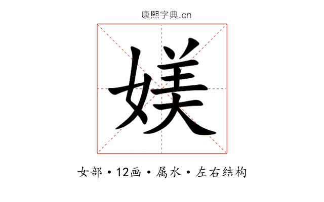 媄 媄