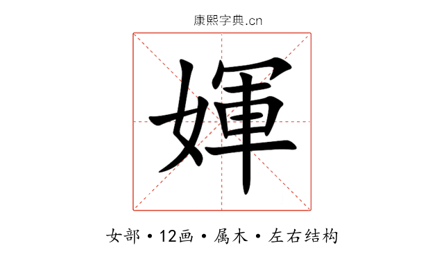 媈 媈