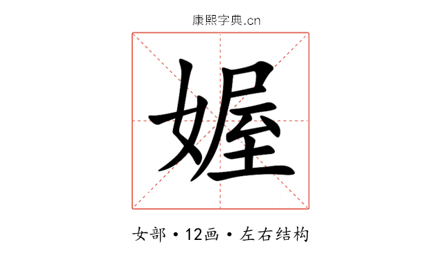 媉 媉