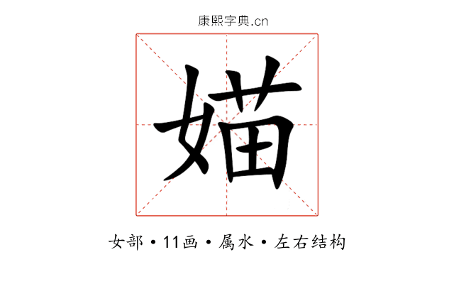 媌 媌