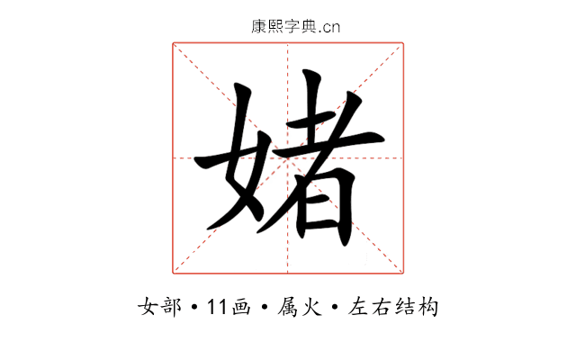 媎 媎