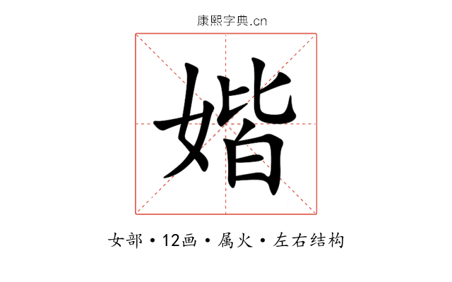 媘 媘