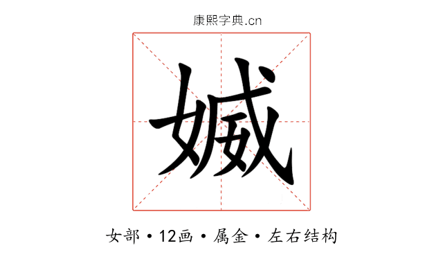 媙 媙