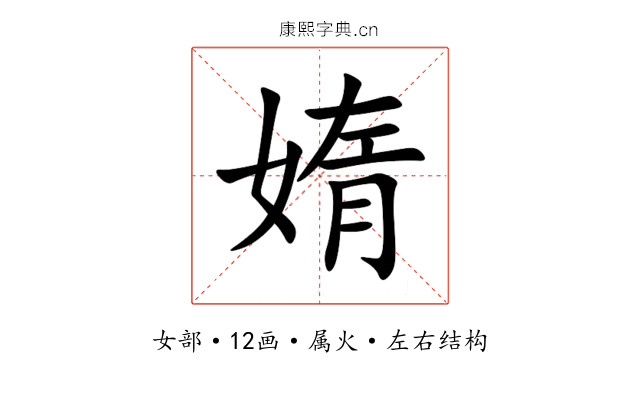 媠 媠
