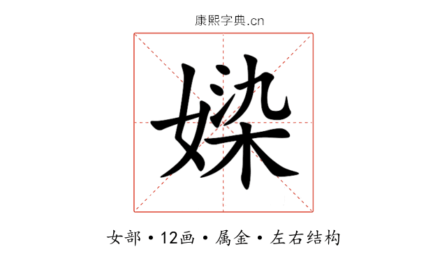 媣 媣