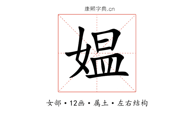 媪 媪