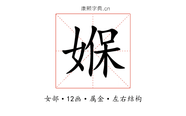 媬 媬