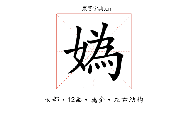 媯 媯