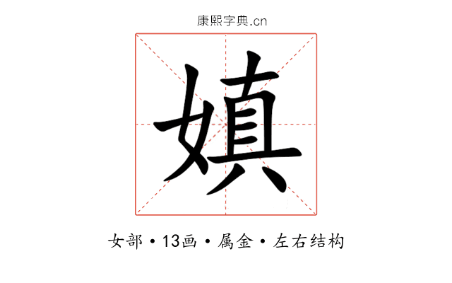 嫃 嫃