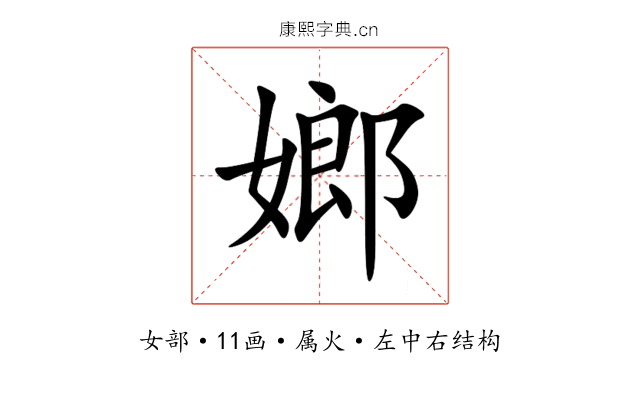嫏 嫏