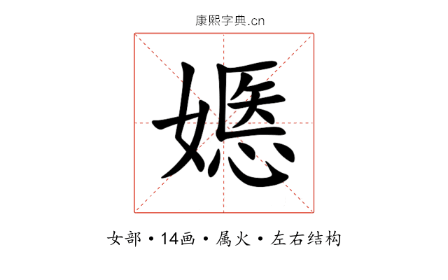嫕 嫕