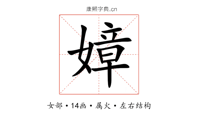 嫜 嫜