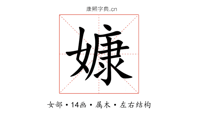 嫝 嫝