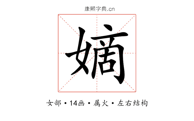 嫡 嫡