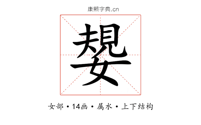 嫢 嫢