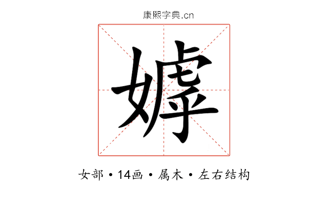 嫭 嫭