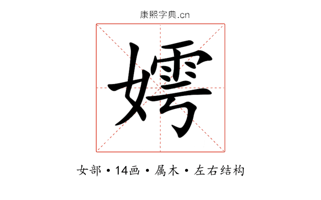嫮 嫮