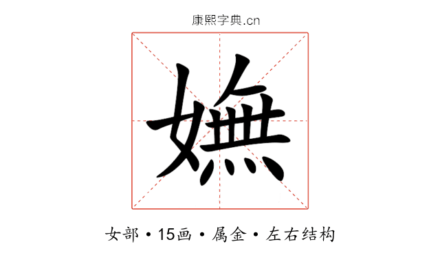 嫵